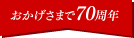 おかげさまで70周年